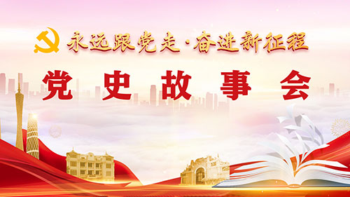 强国一代有我在 党史故事会